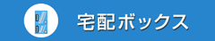 宅配ボックス