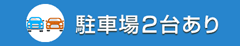 駐車場あり