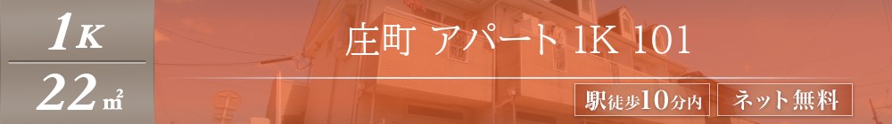 庄町 アパート 1K 101表紙