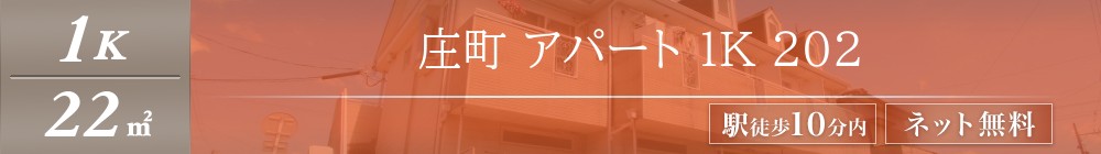 庄町 アパート 1K 202表紙