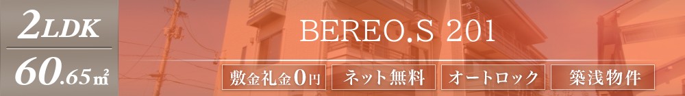 BEREO.S 201表紙