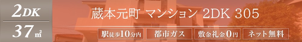 蔵本元町 マンション 2DK 305表紙