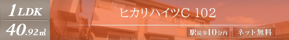 ヒカリハイツC 102表紙