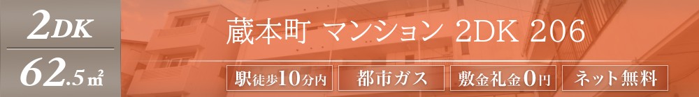 蔵本町 マンション 2DK 206表紙