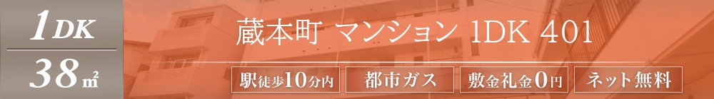蔵本町 マンション 1DK 401表紙