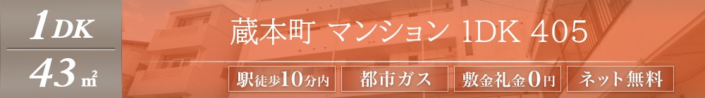蔵本町 マンション 1DK 405表紙