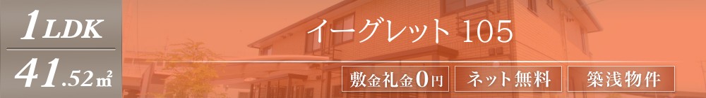 イーグレット 105表紙