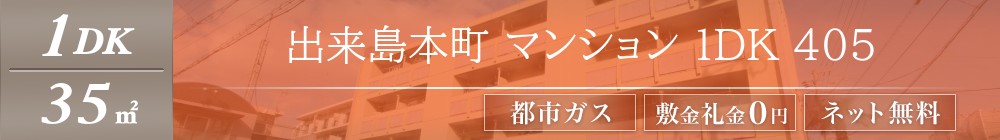 出来島本町 マンション 1DK 405表紙