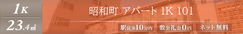 昭和町 アパート 1K 101表紙