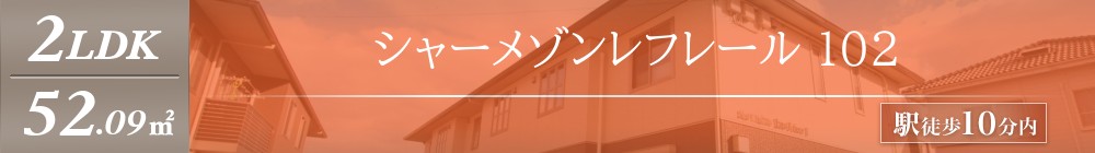 シャーメゾンレフレール 102表紙