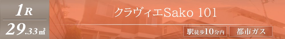 クラヴィエSako 101表紙
