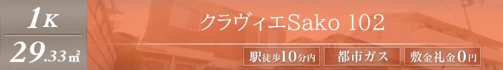 クラヴィエSako 102表紙