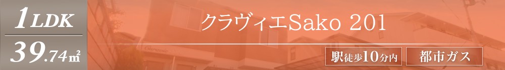 クラヴィエSako 201表紙
