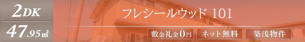 フレシールウッド 101表紙