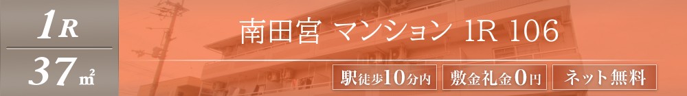 南田宮 マンション 1DK 106表紙