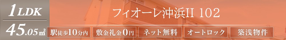 フィオーレ沖浜II 102表紙