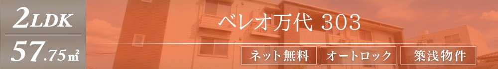 ベレオ万代 303表紙