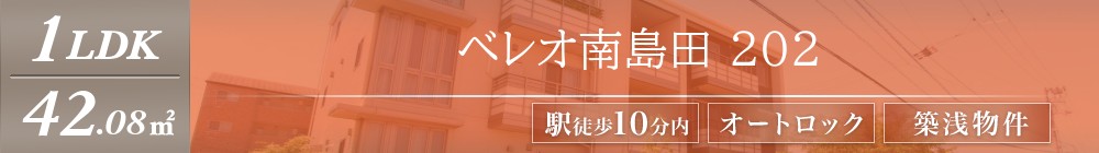 ベレオ南島田 202表紙
