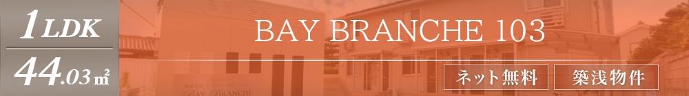 BAY BRANCHE 103表紙