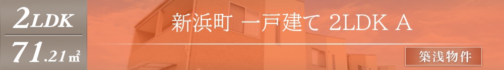 新浜町 一戸建て 2LDK A表紙