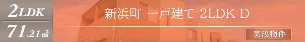 新浜町 一戸建て 2LDK D表紙