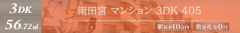 南田宮 マンション 3DK 405表紙