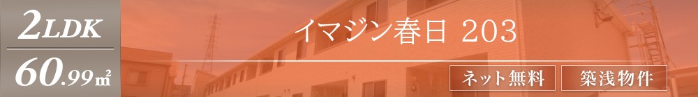 イマジン春日 203表紙
