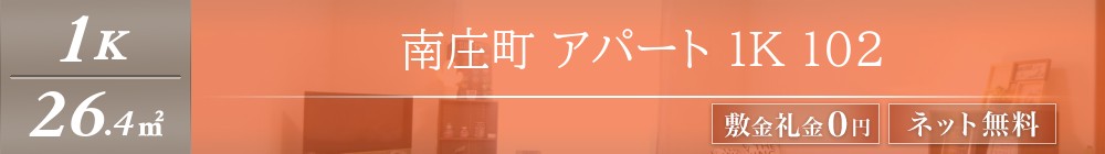 南庄町 アパート 1K 102表紙