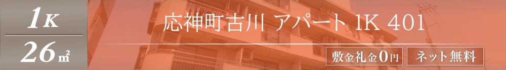 応神町古川 アパート 1K 401表紙