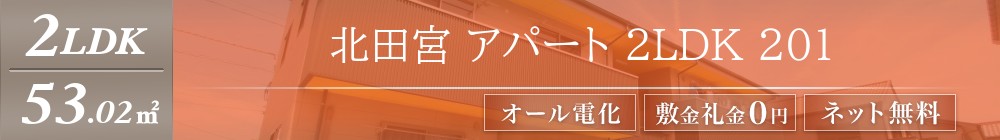 北田宮 アパート 2LDK 201表紙