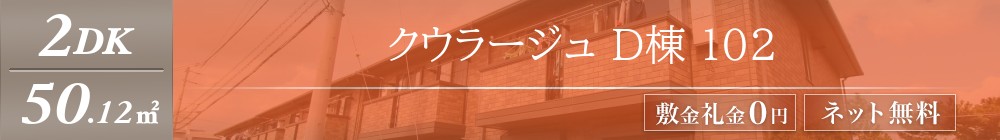 クウラージュ D棟 102表紙