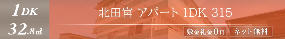 北田宮 アパート 1DK 315表紙