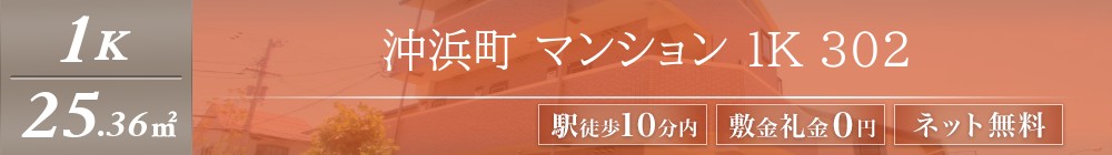 沖浜町 マンション 1K 302表紙