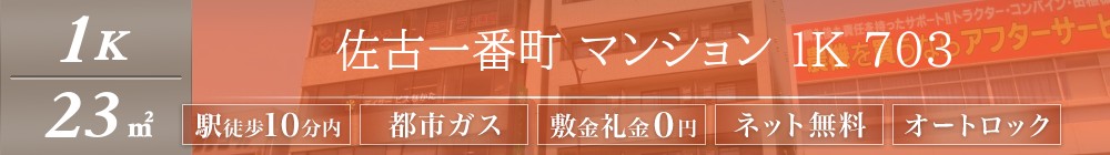 佐古一番町 マンション 1K 703表紙