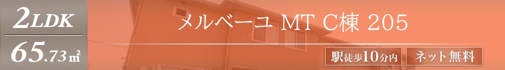メルベーユ MT C棟 205表紙