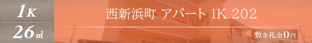 西新浜町 アパート 1K 202表紙