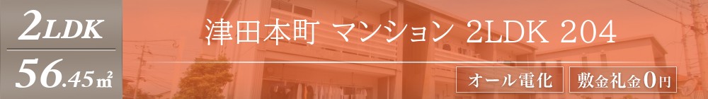 津田本町 マンション 2LDK 204表紙