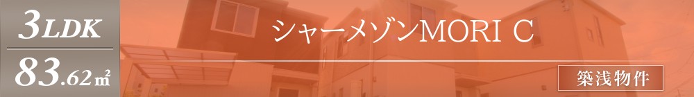 シャーメゾンMORI C表紙