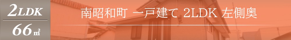 南昭和町 一戸建て 2LDK 左側奥表紙