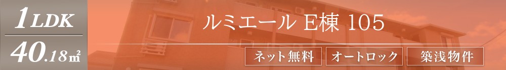 ルミエール E棟 105表紙