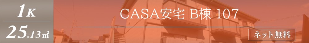 CASA安宅 B棟 107表紙