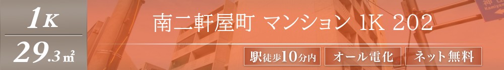 南二軒屋町 マンション 1K 202表紙