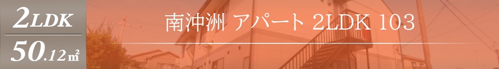 南沖洲 アパート 2LDK 103表紙