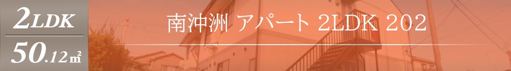 南沖洲 アパート 2LDK 202表紙