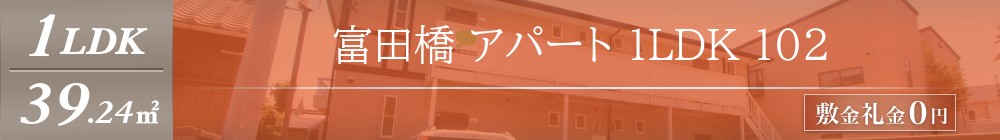 富田橋 アパート 1LDK 102表紙
