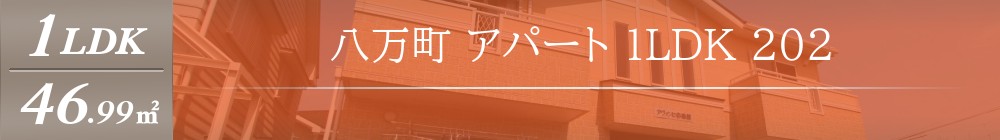 八万町 アパート 1LDK 202表紙