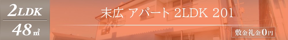 末広 アパート 2LDK 201表紙
