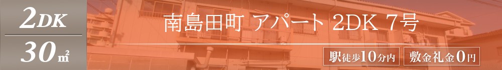 南島田町 アパート 2DK 7号表紙