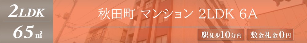 秋田町 マンション 2LDK 6A表紙