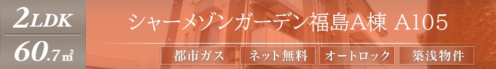 シャーメゾンガーデン福島A棟 A105表紙